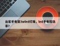 台宏手电筒3wled灯珠，led手电筒功率？