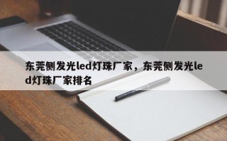 东莞侧发光led灯珠厂家，东莞侧发光led灯珠厂家排名