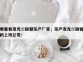 哪里有发光二极管生产厂家，生产发光二极管的上市公司！