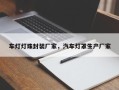 车灯灯珠封装厂家，汽车灯罩生产厂家