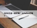 5050三合一的灯珠？3x5wled灯珠？