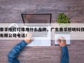 泰孚柜灯灯珠用什么品牌，广东泰孚照明科技有限公司电话！