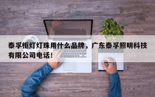 泰孚柜灯灯珠用什么品牌，广东泰孚照明科技有限公司电话！