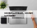 0402贴片led灯珠台宏，0402贴片led灯珠参数？