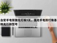 台宏手电筒强光灯珠5瓦，强光手电筒灯珠各种光行和型号