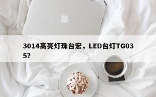 3014高亮灯珠台宏，LED台灯TG035？
