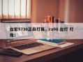 台宏5730正白灯珠，ra98 台灯 灯珠！