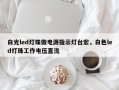 白光led灯珠做电源指示灯台宏，白色led灯珠工作电压直流