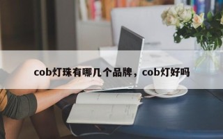 cob灯珠有哪几个品牌，cob灯好吗