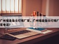广州键盘指示灯珠厂家，广州键盘指示灯珠厂家电话？