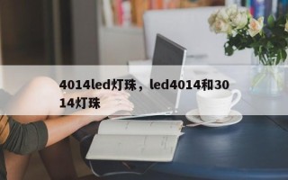 4014led灯珠，led4014和3014灯珠