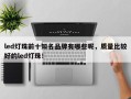 led灯珠前十知名品牌有哪些呢，质量比较好的led灯珠！