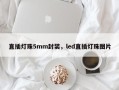 直插灯珠5mm封装，led直插灯珠图片