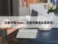 三色灯珠3mm，三色灯珠怎么出白光！