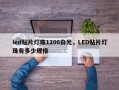 led贴片灯珠1206白光，LED贴片灯珠有多少规格