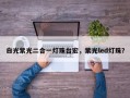 白光紫光二合一灯珠台宏，紫光led灯珠？