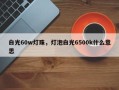 白光60w灯珠，灯泡白光6500k什么意思