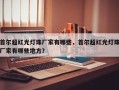 首尔超红光灯珠厂家有哪些，首尔超红光灯珠厂家有哪些地方？