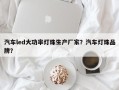 汽车led大功率灯珠生产厂家？汽车灯珠品牌？