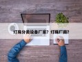 灯珠分类设备厂家？灯珠厂商？