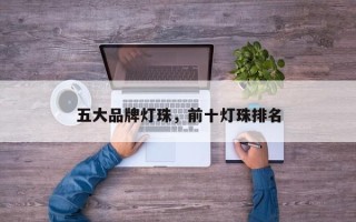 五大品牌灯珠，前十灯珠排名