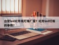 台宏led红外线灯珠厂家？红外led灯珠的参数？