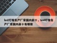led灯珠生产厂家国内前十，led灯珠生产厂家国内前十有哪些