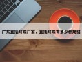 广东直插灯珠厂家，直插灯珠有多少种规格