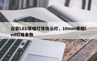 台宏LED草帽灯珠指示灯，10mm草帽led灯珠参数