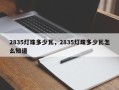 2835灯珠多少瓦，2835灯珠多少瓦怎么知道