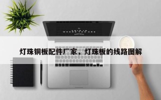 灯珠铜板配件厂家，灯珠板的线路图解