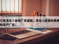 三明发光二极管厂家直销，发光二极管的费用和生产厂家！