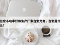 台宏小功率灯珠生产厂家台宏光电，台宏是什么？
