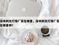 深圳利光灯珠厂家在哪里，深圳利光灯珠厂家在哪里啊？
