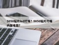 5050贴片led灯珠？5050贴片灯珠内部电路？