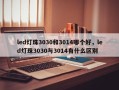 led灯珠3030和3014哪个好，led灯珠3030与3014有什么区别