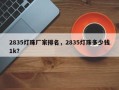 2835灯珠厂家排名，2835灯珠多少钱1k？