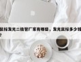 鼠标发光二极管厂家有哪些，发光鼠标多少钱？