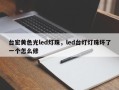 台宏黄色光led灯珠，led台灯灯珠坏了一个怎么修