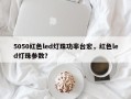 5050红色led灯珠功率台宏，红色led灯珠参数？