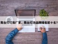 舞台灯灯珠厂家，舞台灯泡品牌排名前十名？