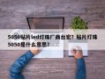 5050贴片led灯珠厂商台宏？贴片灯珠5050是什么意思？
