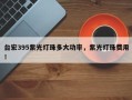 台宏395紫光灯珠多大功率，紫光灯珠费用！