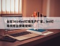 台宏3014led灯珠生产厂家，led灯珠拆焊台使用视频？