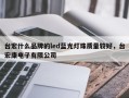 台宏什么品牌的led蓝光灯珠质量较好，台宏康电子有限公司