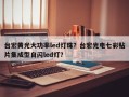 台宏黄光大功率led灯珠？台宏光电七彩贴片集成型自闪led灯？