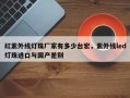 红紫外线灯珠厂家有多少台宏，紫外线led灯珠进口与国产差别