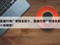 直播灯珠厂家排名前十，直播灯珠厂家排名前十有哪些！