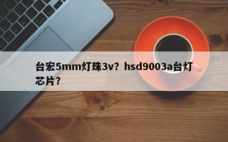 台宏5mm灯珠3v？hsd9003a台灯芯片？