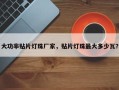 大功率贴片灯珠厂家，贴片灯珠最大多少瓦？